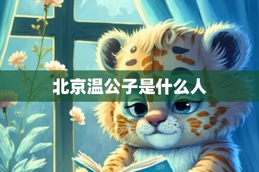 北京温公子是什么人