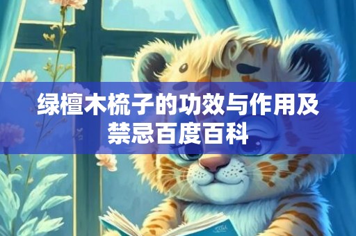 绿檀木梳子的功效与作用及禁忌百度百科