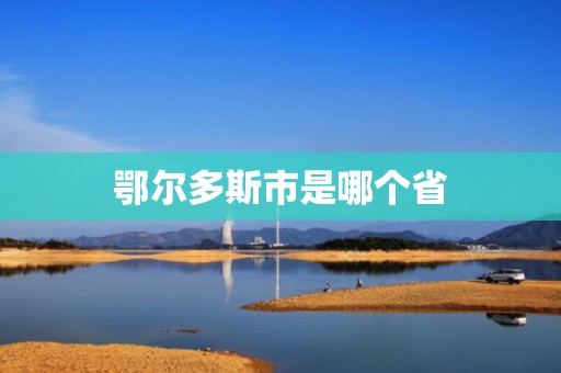 鄂尔多斯市是哪个省