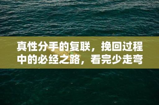 真性分手的复联，挽回过程中的必经之路，看完少走弯路