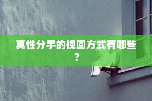 真性分手的挽回方式有哪些？