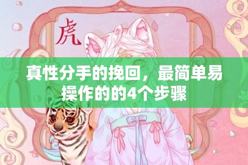真性分手的挽回，最简单易操作的的4个步骤