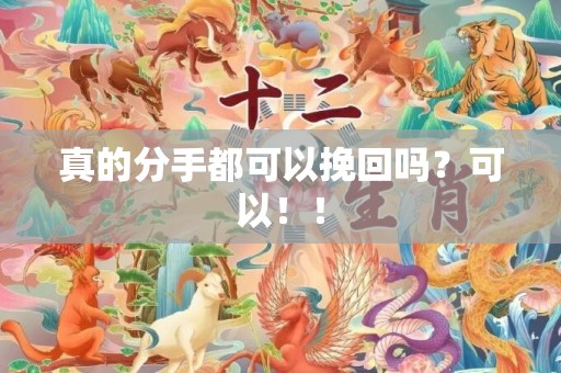 真的分手都可以挽回吗？可以！！