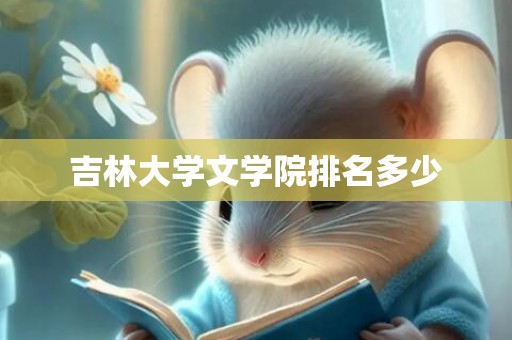 吉林大学文学院排名多少