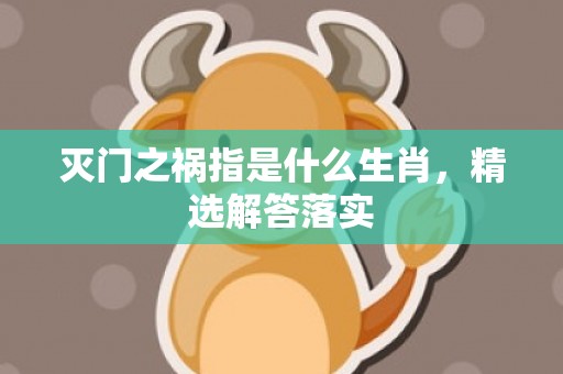灭门之祸指是什么生肖，精选解答落实