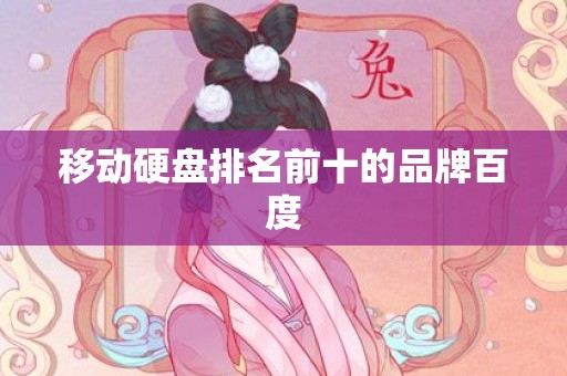 移动硬盘排名前十的品牌百度