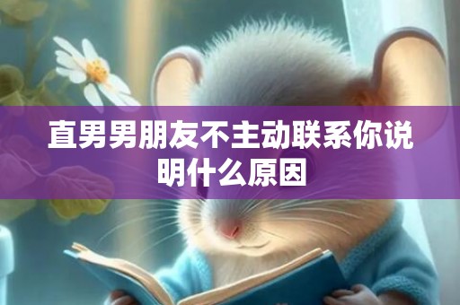 直男男朋友不主动联系你说明什么原因