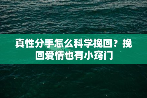 真性分手怎么科学挽回？挽回爱情也有小窍门