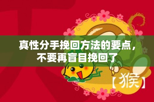 真性分手挽回方法的要点，不要再盲目挽回了