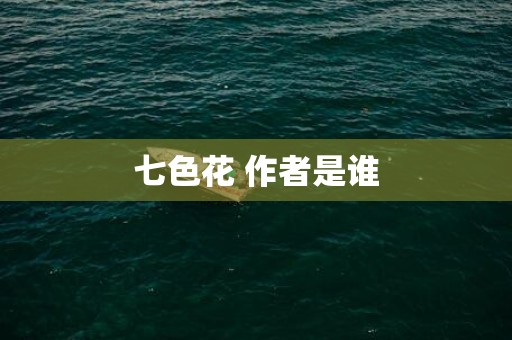 七色花 作者是谁