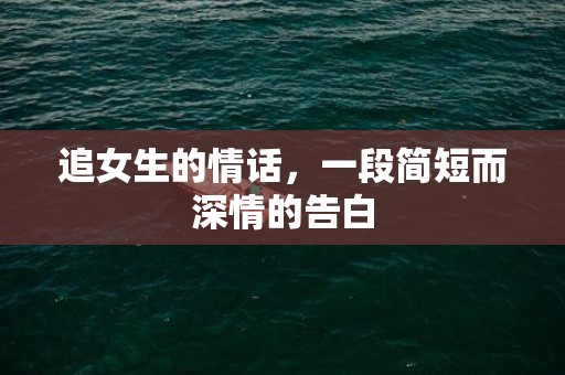 追女生的情话，一段简短而深情的告白