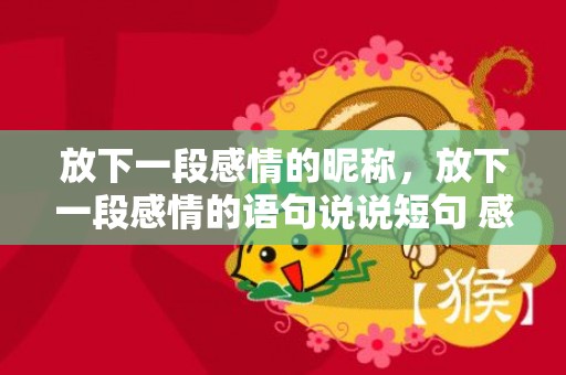 放下一段感情的昵称，放下一段感情的语句说说短句 感情短句