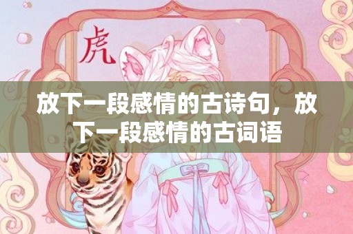 放下一段感情的古诗句，放下一段感情的古词语