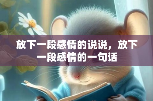 放下一段感情的说说，放下一段感情的一句话