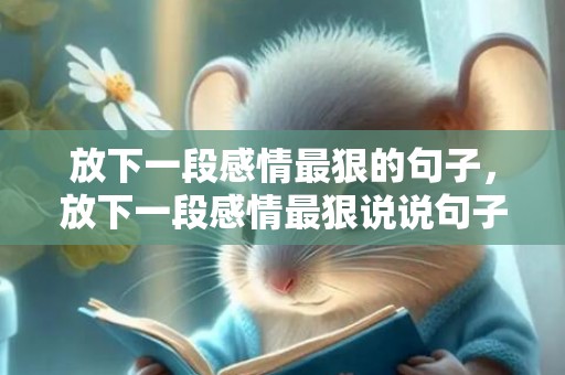放下一段感情最狠的句子，放下一段感情最狠说说句子