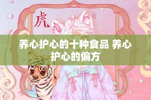 养心护心的十种食品 养心护心的偏方