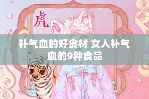 补气血的好食材 女人补气血的9种食品