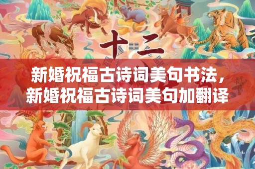 新婚祝福古诗词美句书法，新婚祝福古诗词美句加翻译大全集