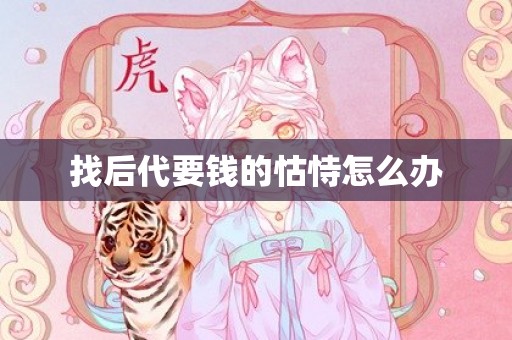 找后代要钱的怙恃怎么办