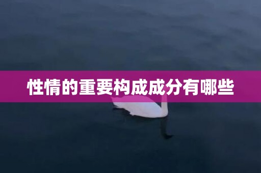 性情的重要构成成分有哪些