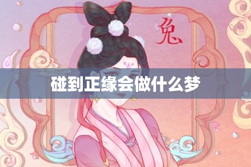 碰到正缘会做什么梦
