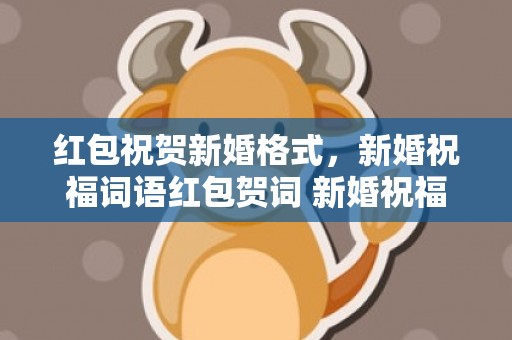 红包祝贺新婚格式，新婚祝福词语红包贺词 新婚祝福八个字