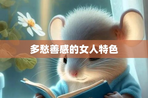 多愁善感的女人特色