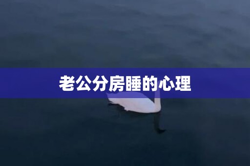 老公分房睡的心理