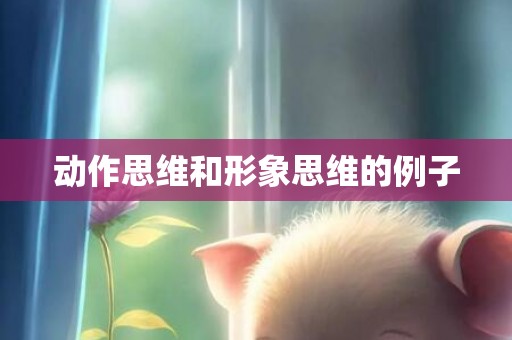 动作思维和形象思维的例子