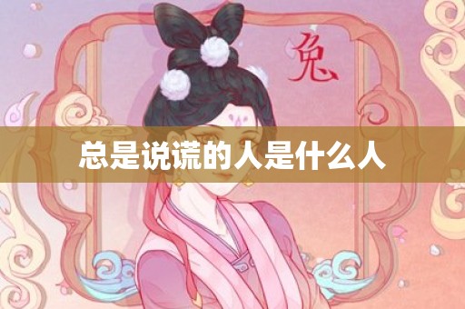 总是说谎的人是什么人