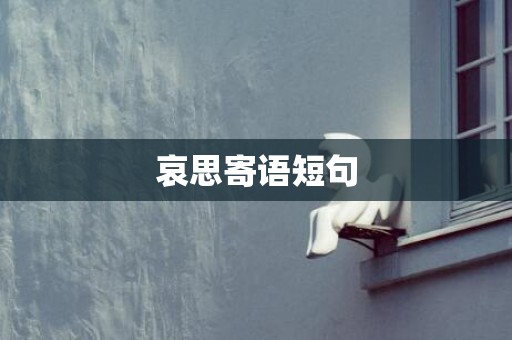 哀思寄语短句
