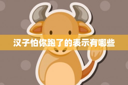 汉子怕你跑了的表示有哪些