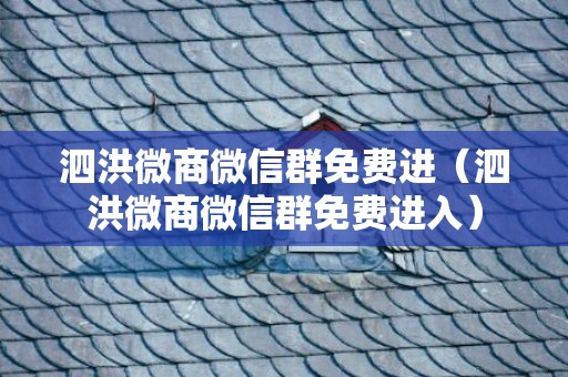 泗洪微商微信群免费进（泗洪微商微信群免费进入）