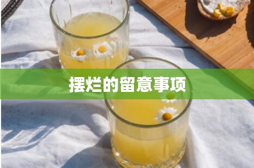 摆烂的留意事项