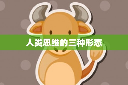 人类思维的三种形态