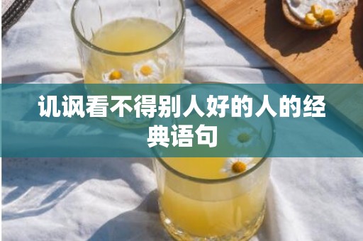 讥讽看不得别人好的人的经典语句
