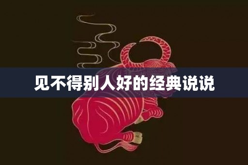 见不得别人好的经典说说