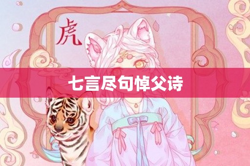 七言尽句悼父诗
