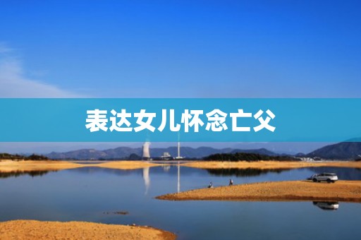 表达女儿怀念亡父