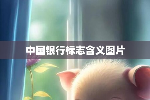 中国银行标志含义图片