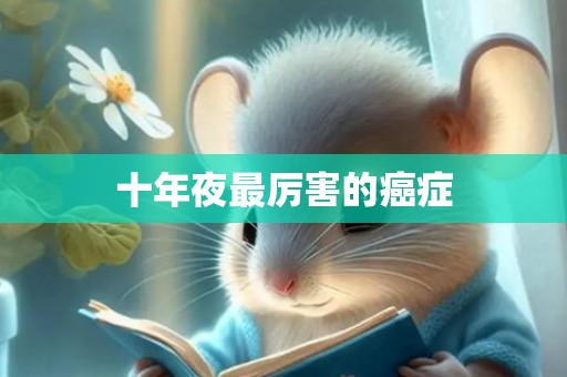 十年夜最厉害的癌症