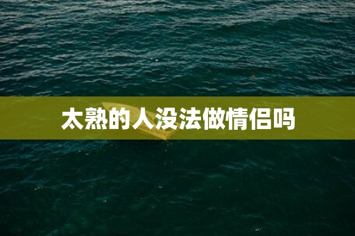 太熟的人没法做情侣吗