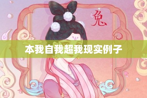 本我自我超我现实例子
