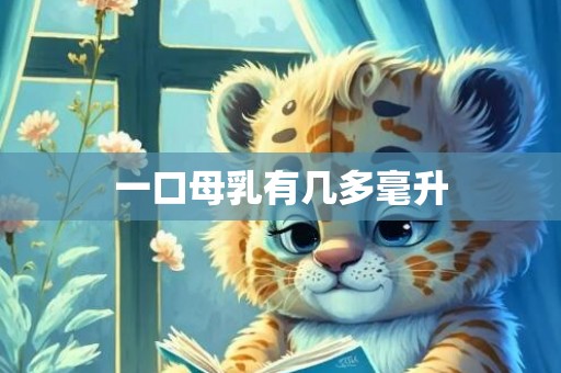 一口母乳有几多毫升