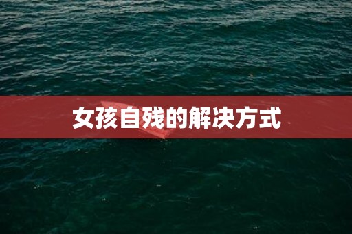 女孩自残的解决方式