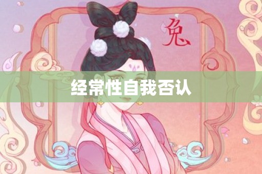 经常性自我否认