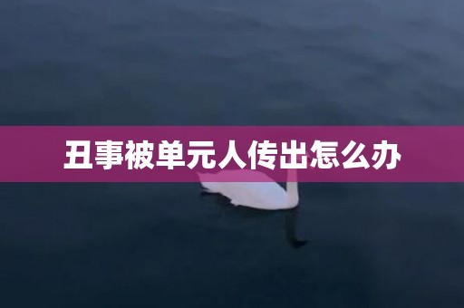 丑事被单元人传出怎么办