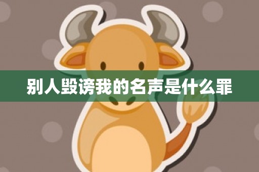 别人毁谤我的名声是什么罪
