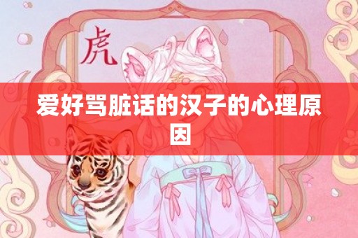 爱好骂脏话的汉子的心理原因