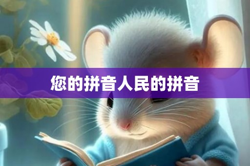 您的拼音人民的拼音